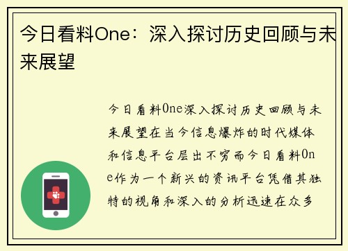 今日看料One：深入探讨历史回顾与未来展望
