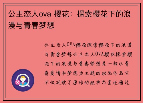 公主恋人ova 樱花：探索樱花下的浪漫与青春梦想