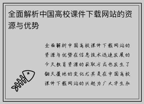 全面解析中国高校课件下载网站的资源与优势