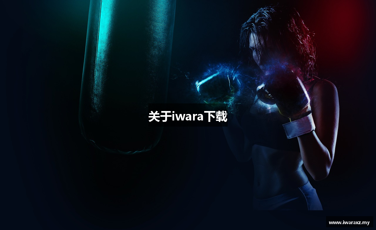 关于iwara下载
